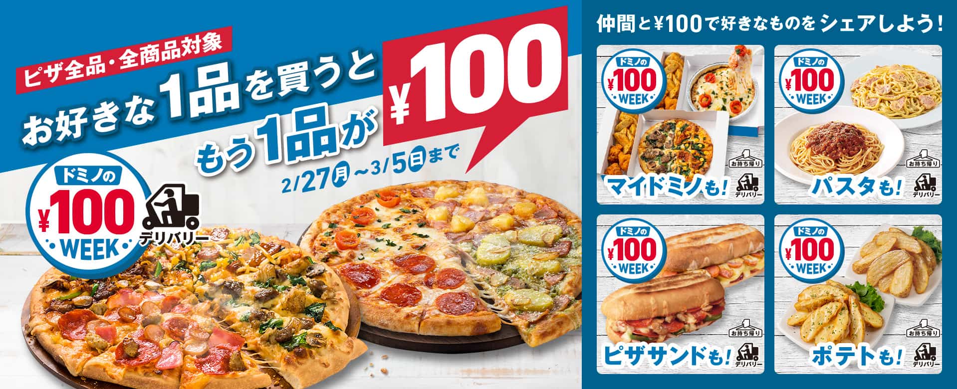 ドミノの100円ウィーク！