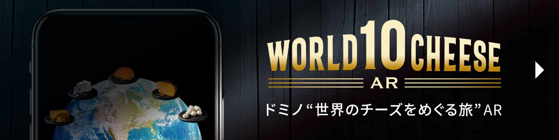 ドミノ“世界のチーズをめぐる旅”AR