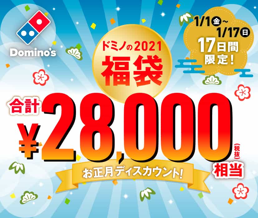 Domino's 2021 Lucky bag 福袋