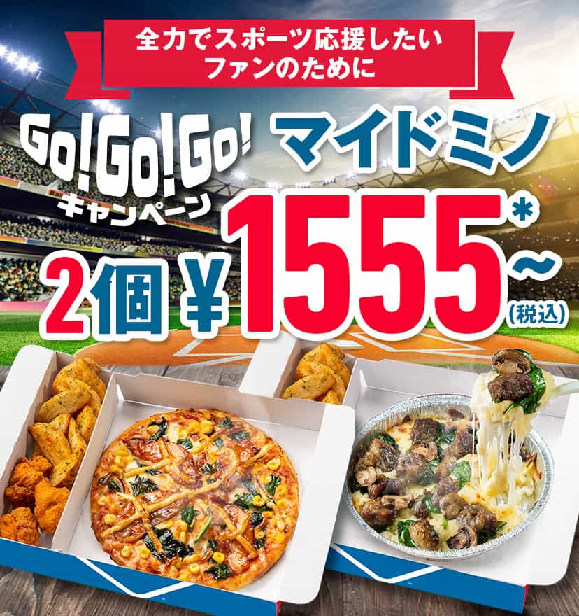  Go! Go! Go! キャンペーン