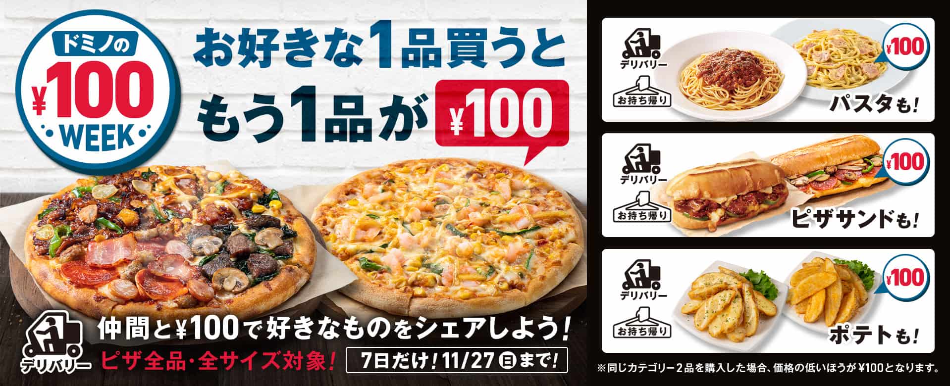 ドミノの100円ウィーク！
