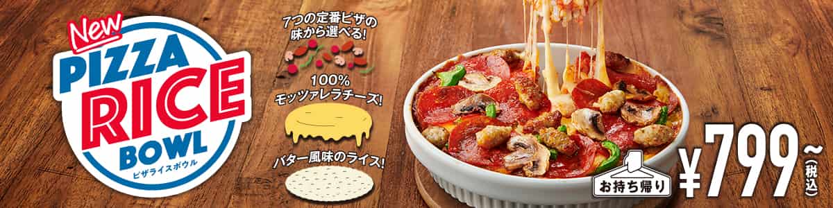 ピザライスボウル