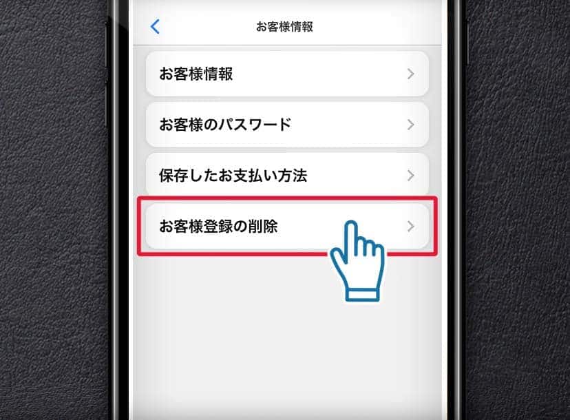 お客様情報の削除方法について