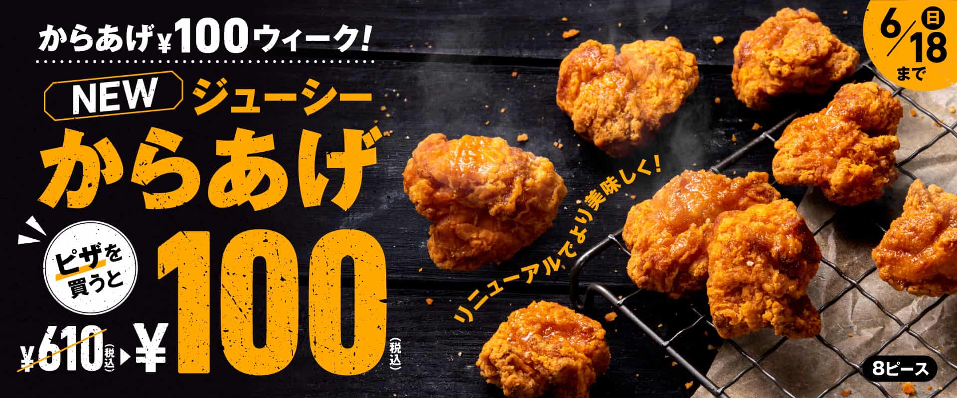 からあげ¥100ウィーク