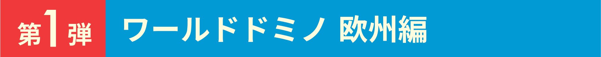 第1弾 ワールドドミノ 欧州編