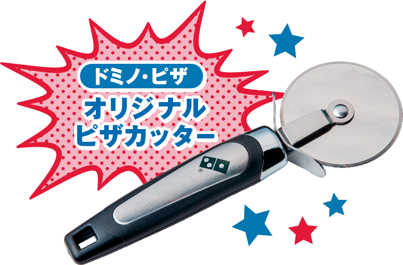 ピザカッター