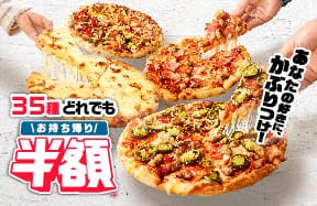 お持ち帰り半額™