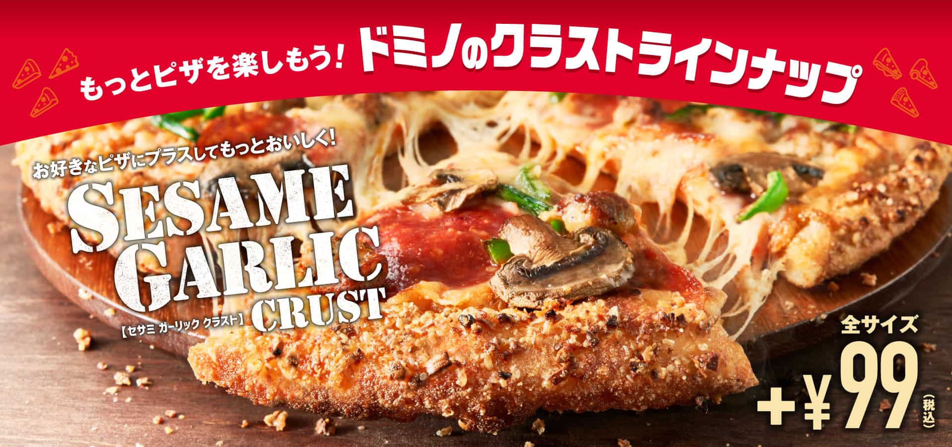 もっとピザを楽しもう！ドミノのクラストラインナップ