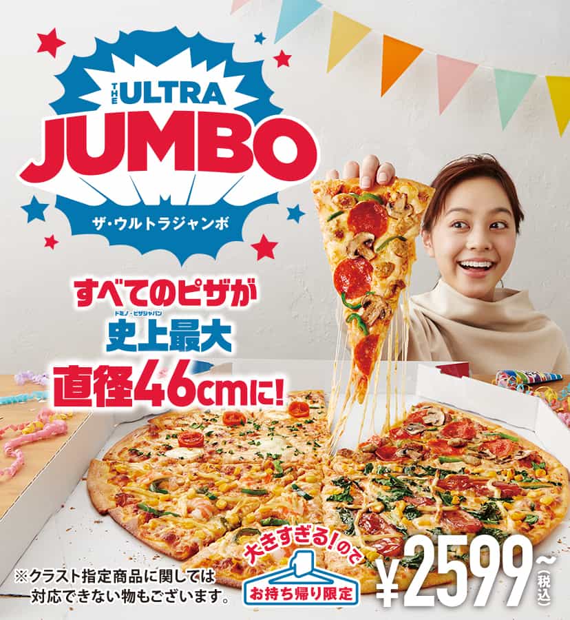ウルトラジャンボ"