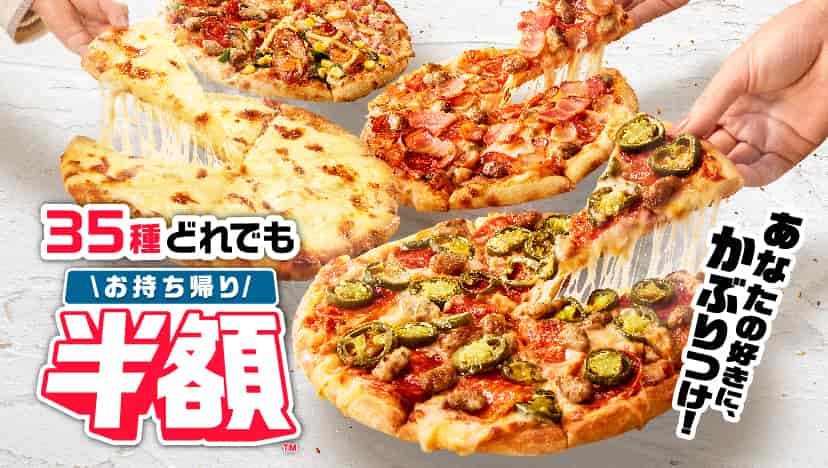 お持ち帰り半額™ 
