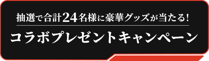 抽選で合計24名様に豪華グッズが当たる！ コラボプレゼントキャンペーン