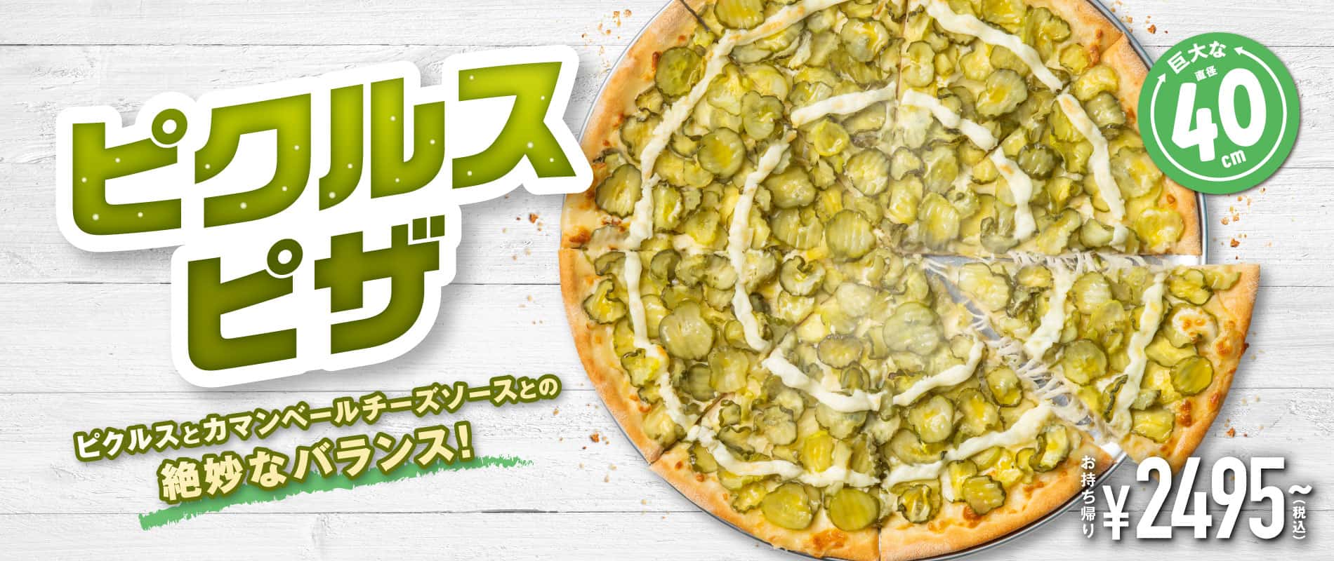 ピクルピザ