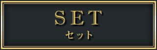 セット