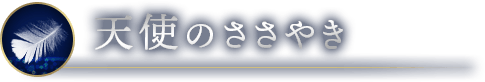 天使のささやき