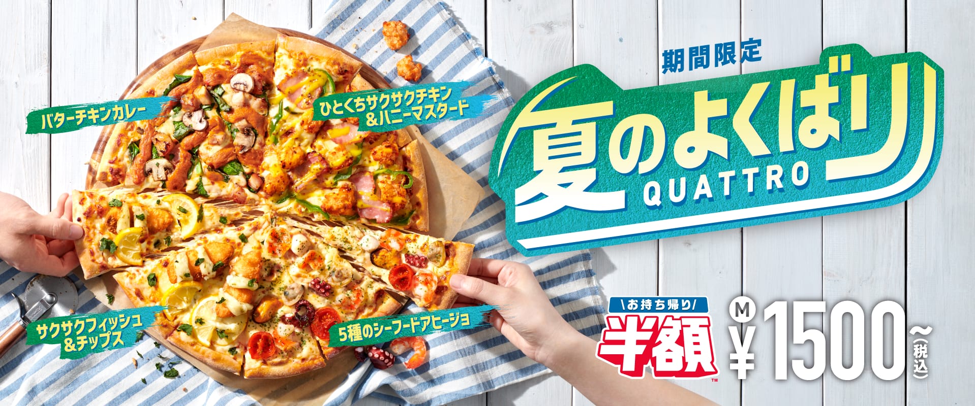 夏のよくばりクワトロ​