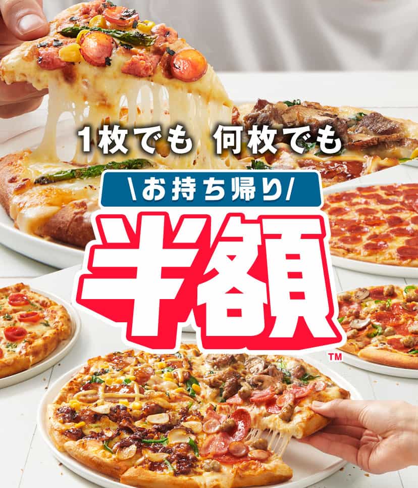 お持ち帰り半額
