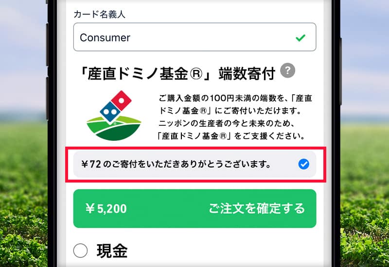 端数寄付