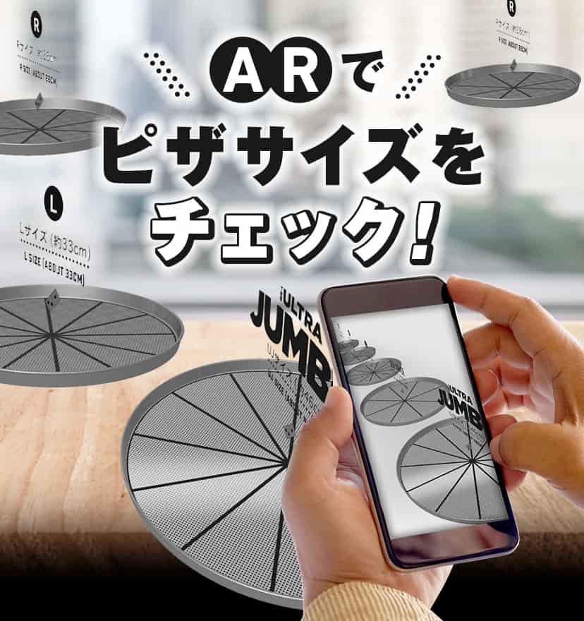 ARで​ピザサイズを​チェック！
