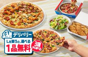 デリバリーLを買うと3種から選べる1品無料！
