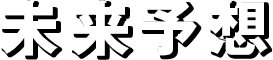 未来予想