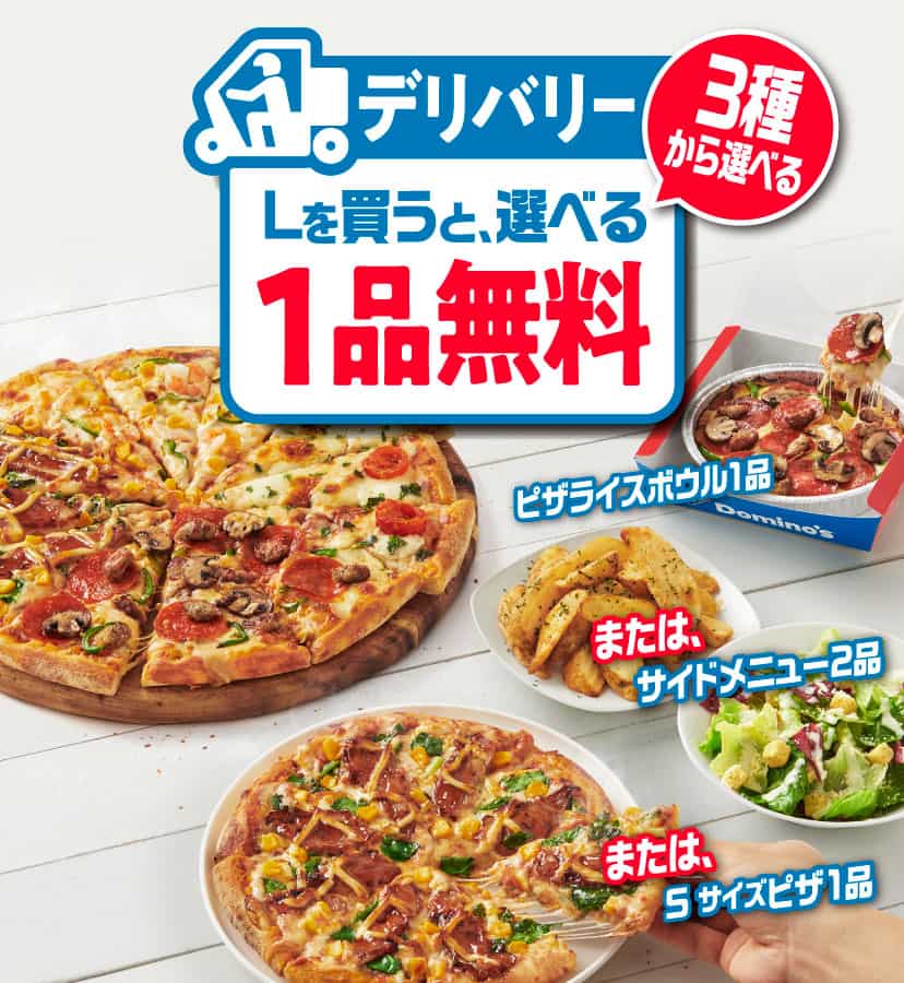 お好きなLサイズのピザを買うと​もう1品無料でついてくる！