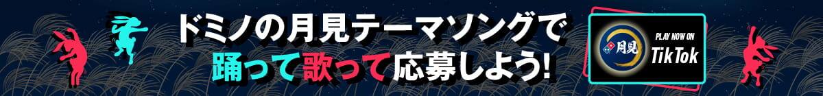 今年の月見はドミノの月見テーマソングで踊って歌って応募しよう！