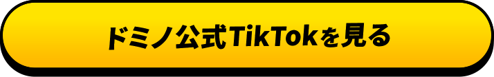ドミノ公式TikTokを見る