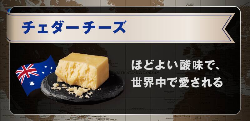 チェダーチーズ