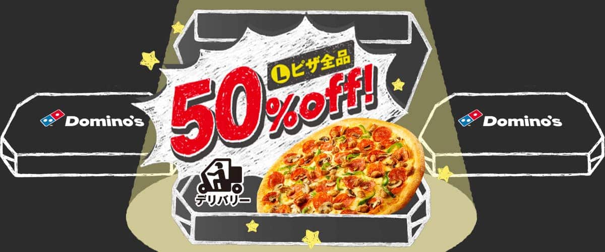 ピザ全品50%デリバリー