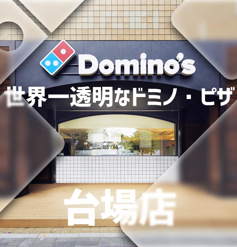 世界一透明なドミノ・ピザ
