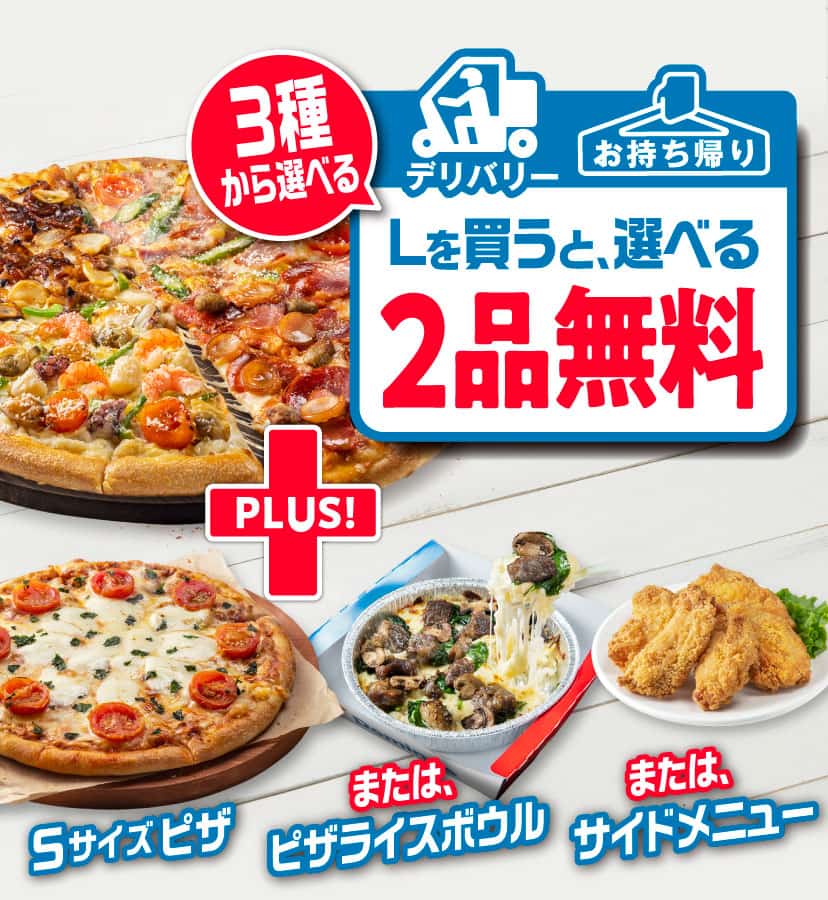 Lサイズピザを​買うとMサイズピザ2枚無料！​