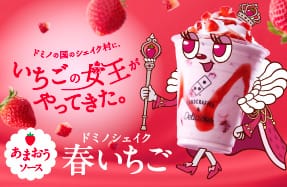 ドミノシェイク🍓春いちご（あまおうソース）