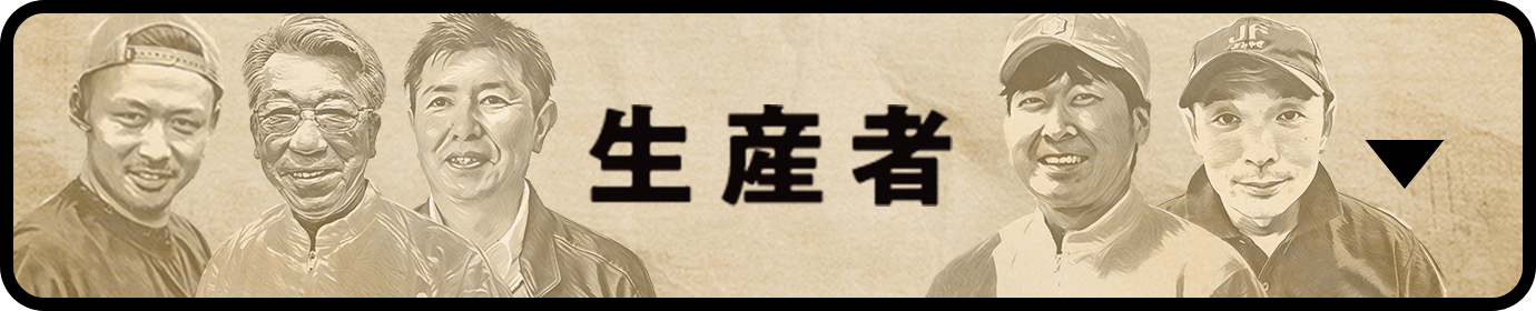 生産者