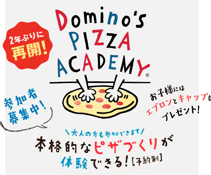 Domino's PIZZA ACADEMY 参加者募集中！大人の方も参加できます｜本格的なピザづくりが体験できる！[予約制]お子様にはエプロンとキャップもプレゼント！