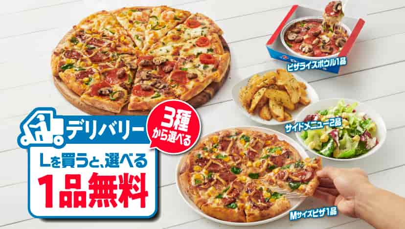 デリバリーLを買うと、３種から選べる１品無料