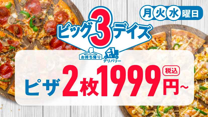 ビッグ3デイズ|ドミノ・ピザ