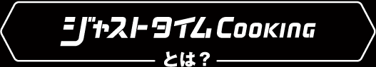 ジャストタイムCOOKINGとは？
