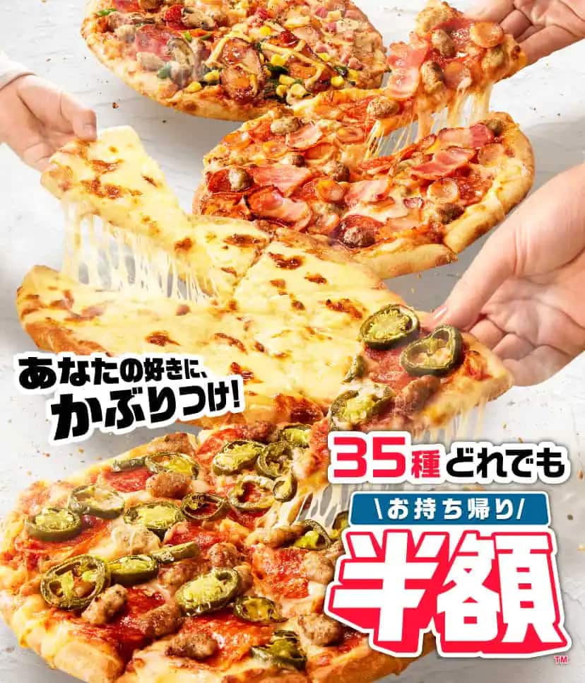 お持ち帰り半額