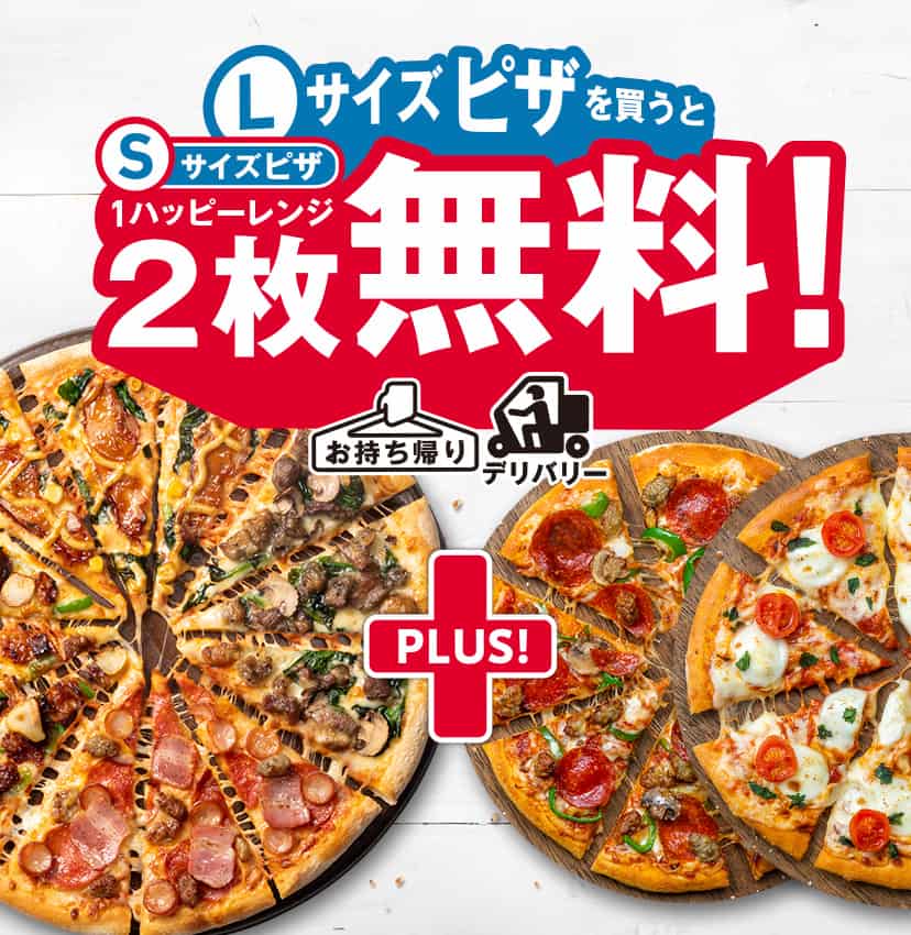 Lサイズピザを​買うとMサイズピザ2枚無料！​