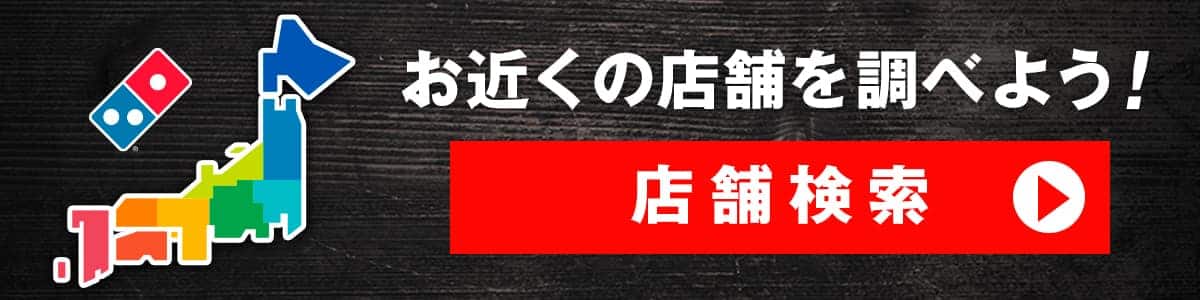 お近くの店舗を調べよう！