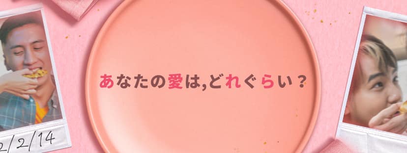 あなたの愛は,どれぐらい？