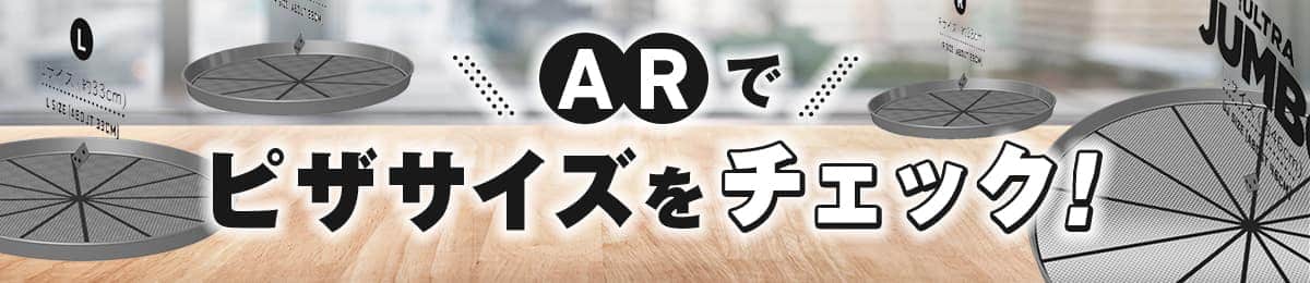 ARでピザサイズをチェック！