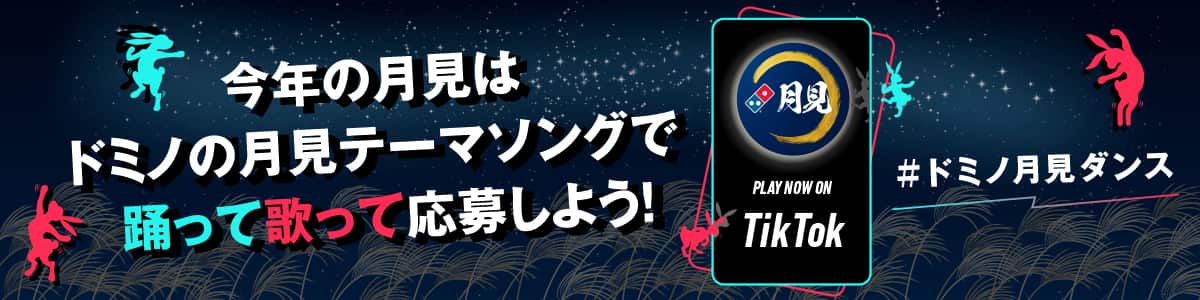 今年の月見はドミノの月見テーマソングで踊って歌って応募しよう！