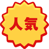 人気