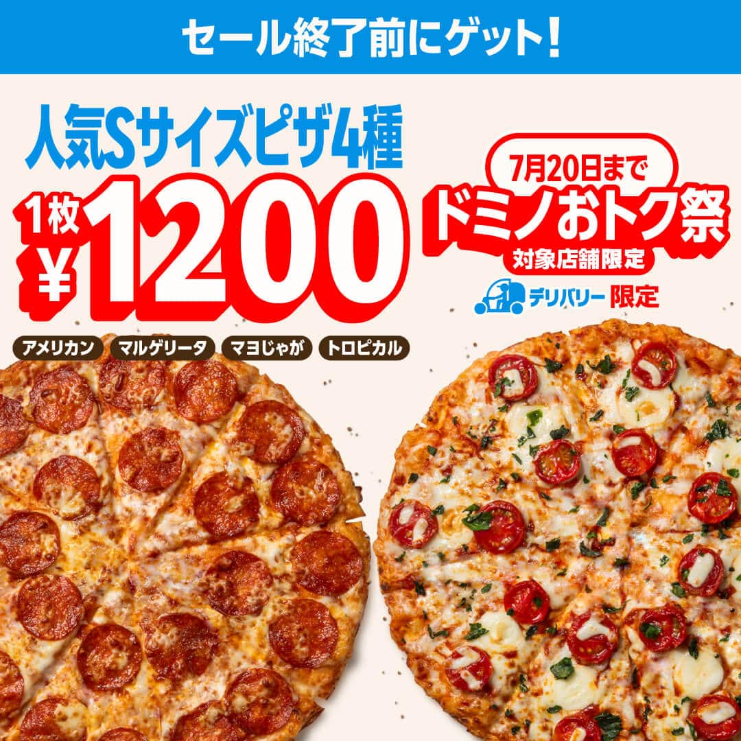 おトクな情報｜ドミノ・ピザ