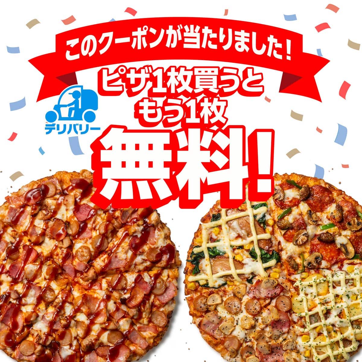 デリバリー限定 ピザ1枚買うともう1枚無料