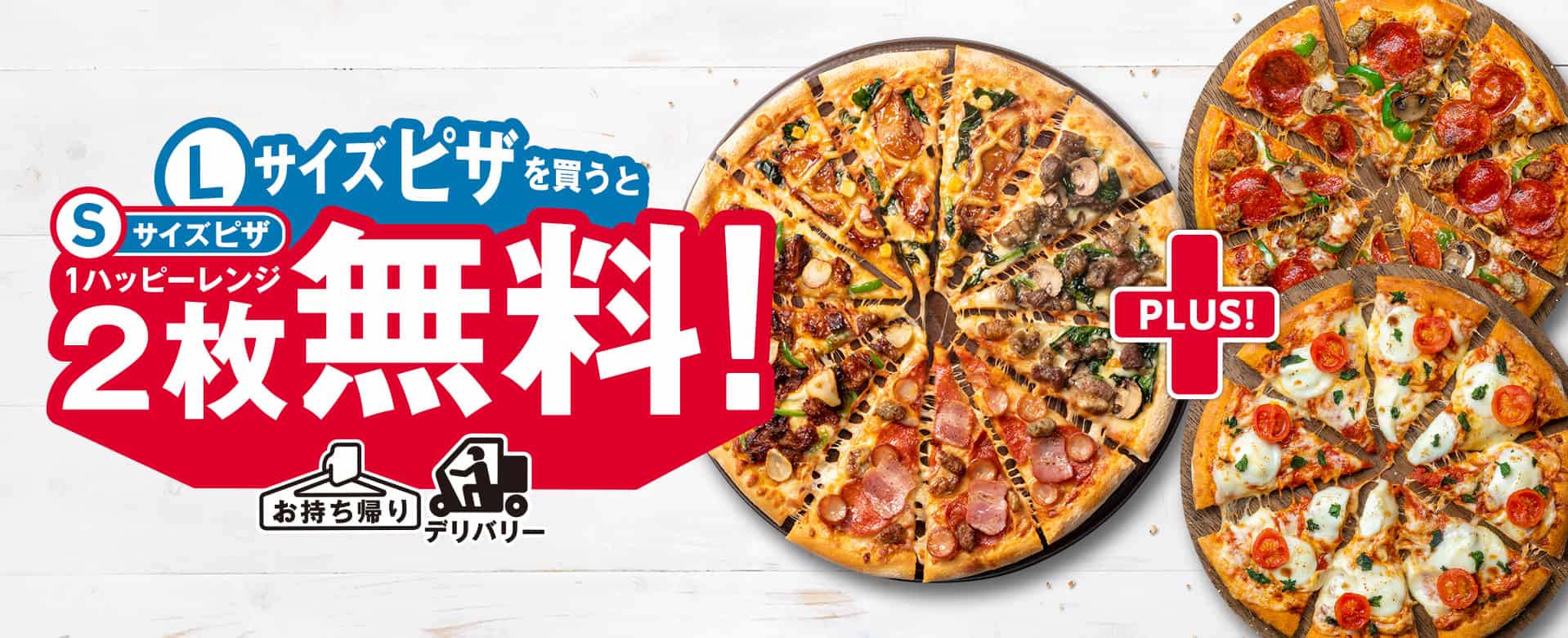 Lサイズピザを​買うとMサイズピザ2枚無料！​