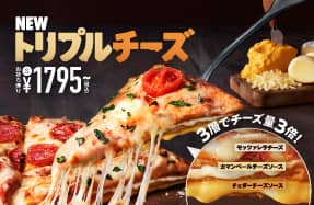 トリプルチーズ