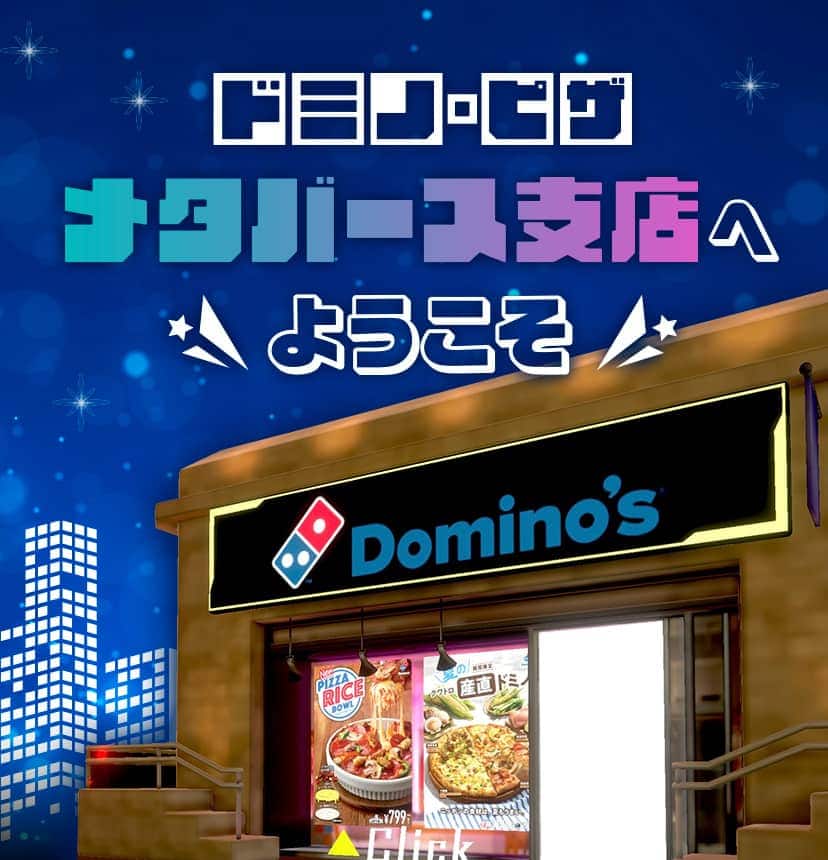 ドミノ・ピザ メタバース支店へようこそ