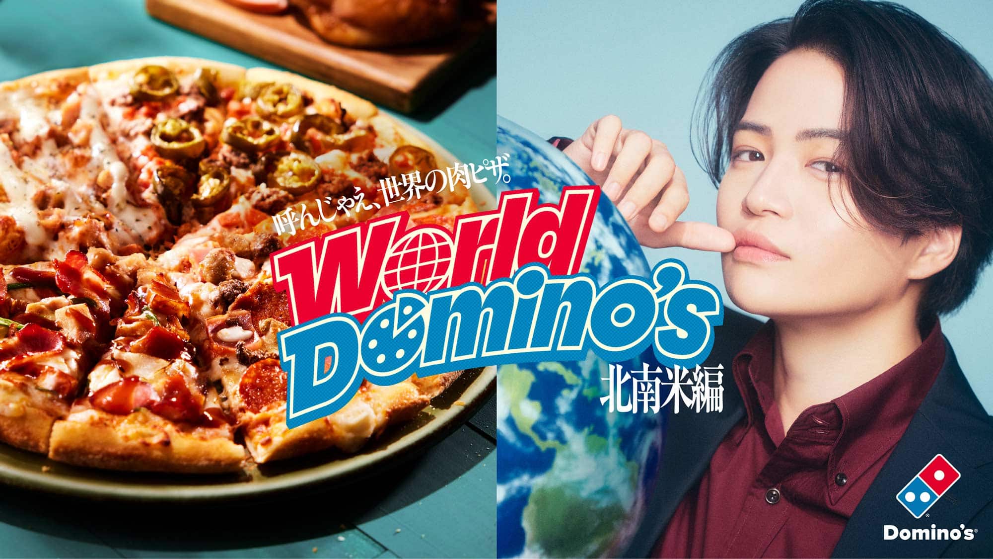 呼んじゃえ、世界の肉ピザ world domino's 北南米編